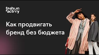 Как сегодня продвигаться молодому модному бренду