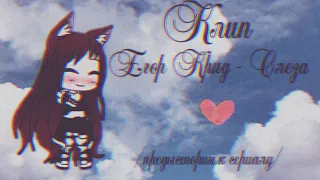 🌸Егор Крид - Слеза// Клип Gacha Life🌸