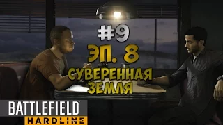 Battlefield Hardline #9 [Эпизод 8 - Суверенная земля] + Решение бага в клетке