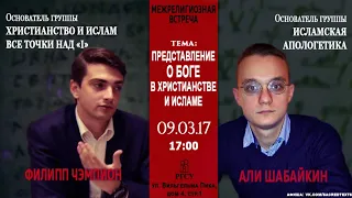 ДИСПУТ: Представление о Боге в Христианстве и Исламе - Филипп Чэмпион vs Али Шабайкин (2017)