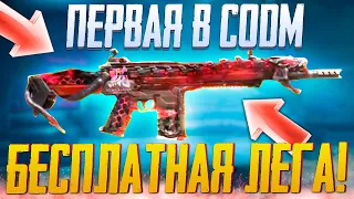 БЕСПЛАТНЫЙ ЛЕГЕНДАРНЫЙ СКИН В CALL OF DUTY MOBILE | ЛУЧШАЯ СБОРКА DRH CALL OF DUTY MOBILE