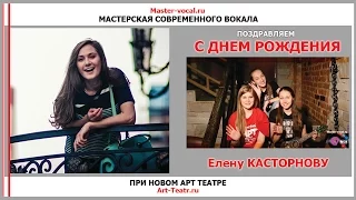 МСВ и НАТ поздравляют Елену Касторнову с Днем Рождения!