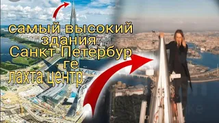 САНКТ-ПЕТЕРБУРГЕ ЛАХТА ЦЕНТР САМЫЙ ВЫСОКИЙ ЗДАНИЯ В ЕВРОПУ