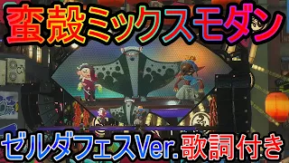 【歌詞付き】スプラトゥーン3 すりみ連合 蛮殻ミックスモダン 【ゼルダフェスVer】