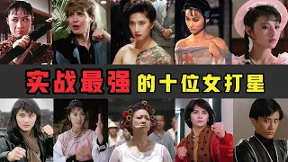 十位实战最强女打星，有两个日本女星上榜，女版李小龙是街霸“春丽”原型，她一脚踢飞力王（西协美智子、大岛由加利、罗芙洛、李赛凤、茅瑛、元秋、杨丽菁、惠英红）【锦鲤娱塘】