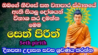 seth pirith (සෙත් පිරිත්) sinhala - සියලු දෝශයන් නසන සෙත් පිරිත් දේශනාව | pirith sinhala