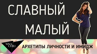 Архетип славный малый. Имидж и стиль, психология, архетипы личности по Юнгу. Nina Chili.