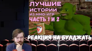 Реакция на БУЛДЖАТь: Лучшие истории из MMO игр. Часть 1 и 2