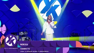 NIKKA - Намисто ("Хіт-Конвеєр 2021": півфінал)