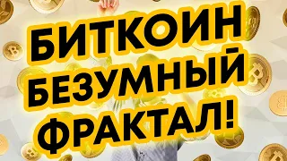 БЕЗУМНЫЙ ФРАКТАЛ БИТКОИНА КОТОРЫЙ ДВИЖЕТСЯ ПРЯМО СЕЙЧАС! ВЫ НЕ ПОВЕРИТЕ СВОИМ ГЛАЗАМ!!!