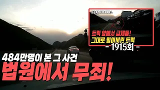 10090회. 484만명이 본 그 사건!!!  법원에서 무죄!