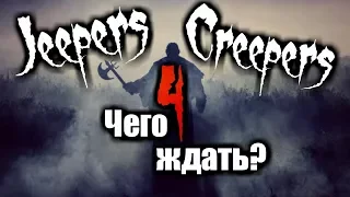 ДЖИПЕРС КРИПЕРС 4 | ЧЕГО ЖДАТЬ?