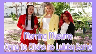 モーニング娘 女と男のララバイゲーム 踊ってミタ (Morning Musume - Onna to Otoko no Lullaby Game Dance) | Otome no Timing