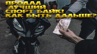 Продал идеальный Спорт Байк BMW s1000rr-что же делать дальше?