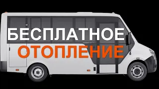 Бесплатное отопление автодома на небольших стоянках. Делюсь секретом.