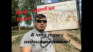 Плёс — город на Волге, что с недвижкой?