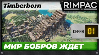 Timberborn - Часть 1 - Бобры тоже люди!