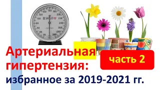 Артериальная гипертензия: избранное за 2019-2021 гг. ЧАСТЬ 2