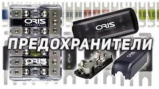 Держатели предохранителей и предохранители от Oris Electronics