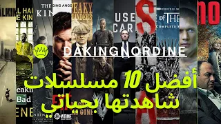 Top 11 Series to Watch - احسن 11 سيري/مسلسل لي كنصحك تفرج فيهوم