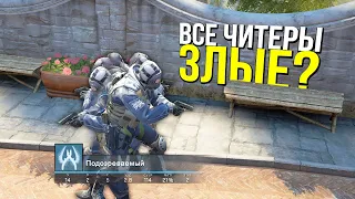 ПОЧЕМУ ВСЕ ЧИТЕРЫ ЗЛЫЕ? - ПАТРУЛЬ CS:GO