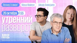 Утренний разворот. Эрдоган за ХАМАС. Почему релоканты едут домой? Гозман*, Майерс и Ахмадиев