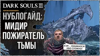 🦀 [НублоГайд] Как победить Мидира, если ты днище? 🡆 Dark Souls 3