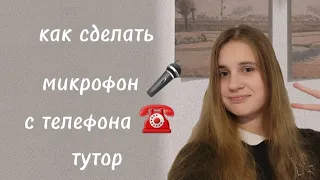 как сделать микрофон с телефона ☎️