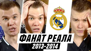 ФАНАТ РЕАЛА В СЕЗОНЕ 2013/14!