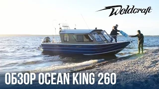 Катер из алюминия для рыбалки и экспедиций Weldcraft 260 Ocean King | Обзор | Купить катер с кабиной