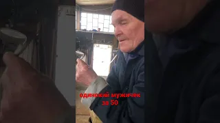 Всю жизнь в одного/ни жены ни детей/одинокий мужичок за 50/большая самокрутка и чифир/козья пятка