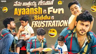 నేను అత్తయ్య లేకపోతే Ayaansh కి Fun Siddu కి Frustration || @SidshnuOfficial || Tamada Media