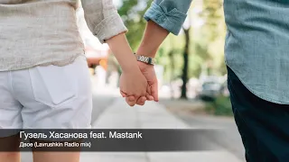 Гузель Хасанова feat. Mastank - Двое (Lavrushkin Radio mix)