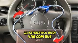 ДИАГНОСТИКА AUDI VAG-COM КАК СТЕРЕТЬ ОШИБКИ АУДИ OBD2-USB VW