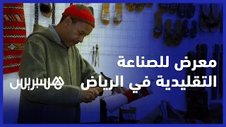 حضور مميز للصناعة التقليدية المغربية ضمن فعاليات موسم الرياض بالمملكة العربية السعودية