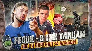 😎 КАК ФЕДУК ПОЯСНИЛ ЗА БАЗАР! // FEDUK - В тон улицам : Пацанский обзор