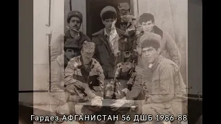 Гардез АФГАНИСТАН 56 ДШБ 1986-88 Гасан / Арчиван - Астара