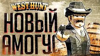 ЭТОТ НОВЫЙ АМОГУС СМОГ НАС УДИВИТЬ – West Hunt // ВЕСЁЛАЯ НАРЕЗКА