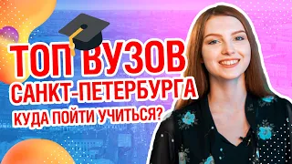 🎓ТОП ВУЗОВ СПБ  | Куда пойти учиться в Санкт-Петербурге?