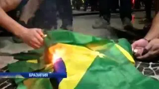 Чемпионат мира по футболу в Бразилии сопровождается ...