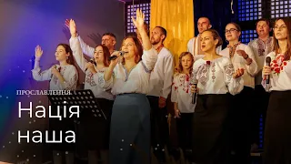 Нація наша | Прославлення церкви Ранкова Зірка [Ukrainian Worship – Our Nation]