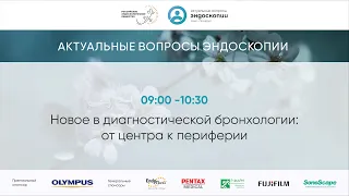 Новое в диагностической бронхологии: от центра к периферии