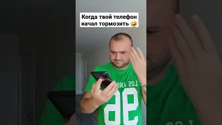 Когда твой Телефон начал Глючит и тормозить 🤣