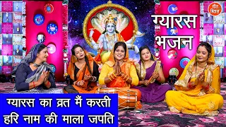 कार्तिक मास भजन | ग्यारस का व्रत मैं करती हरी नाम की माला जपति | Gyaras Bhajan | Hari Bhajan