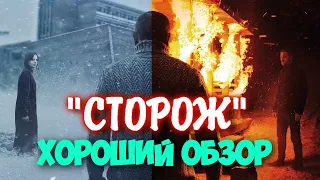 МНЕНИЕ НА ФИЛЬМ - СТОРОЖ│ХОРОШИЙ ОБЗОР│