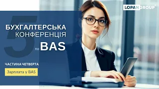 Частина 4. Зарплата у BAS. "Пʼята он-лайн конференція по BAS від LOPAN GROUP"