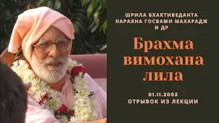 Брахма вимохана лила| 01.11.05 отрывок из лекции |Шрила Бхактивведанта Нараяна Госвами Махарадж и др