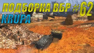 ПОДБОРКА ВБР /// WoT BLITZ /// KRUPA /// #62 ВЫПУСК