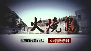 台灣啟示錄 全集20180902 逃出火燒島第一人／太平洋上的綠寶石