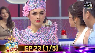 ดาราพารวย | EP.23 (1/5) | 17 พ.ย. 62 | one31